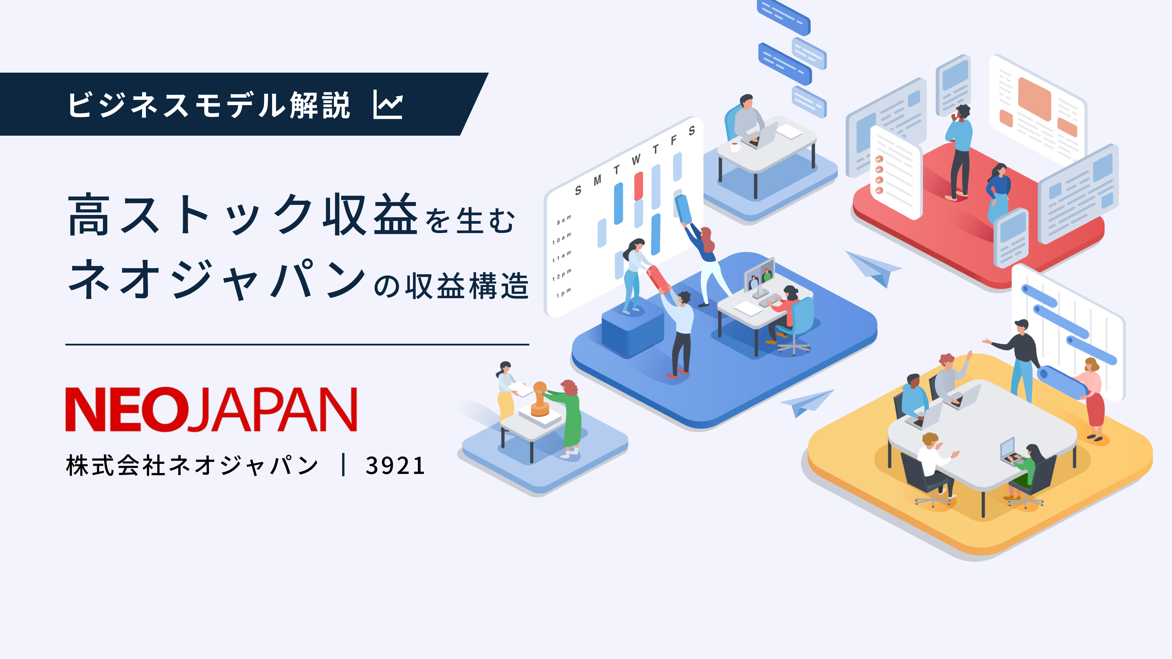 なぜ高収益なのか――「情報と業務の集約」が生むネオジャパンのビジネス
